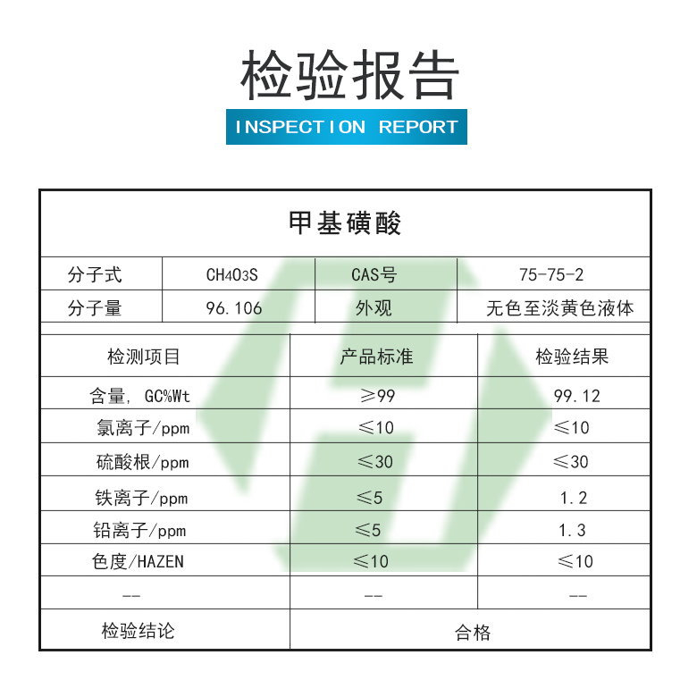 甲基磺酸检验报告.jpg