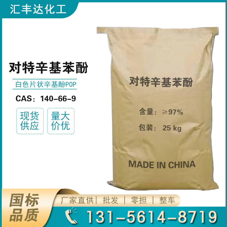 对特辛基苯酚 CAS:140-66-9