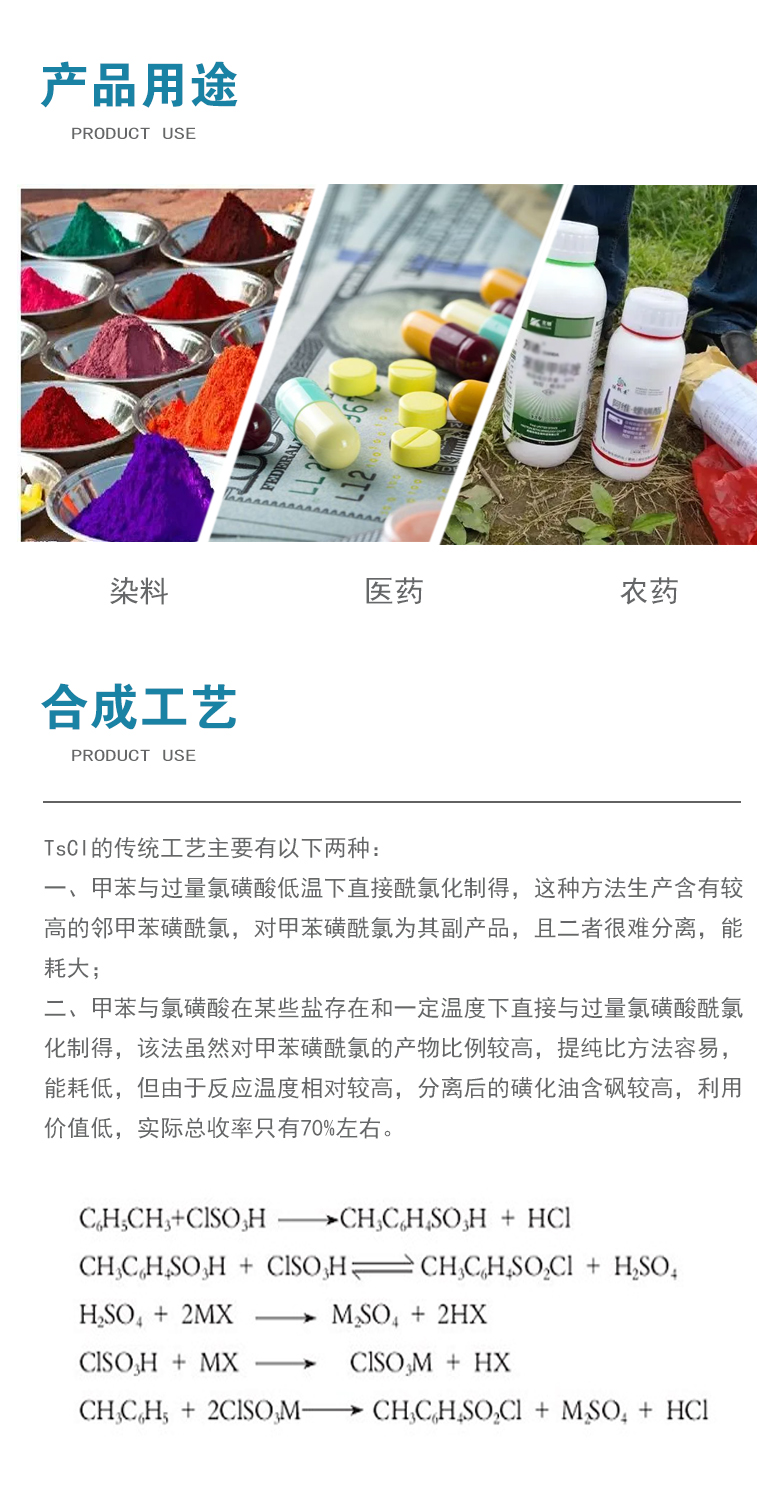 对甲苯磺酰氯产品用途.jpg