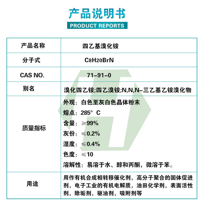 四乙基溴化铵质量指标.jpg