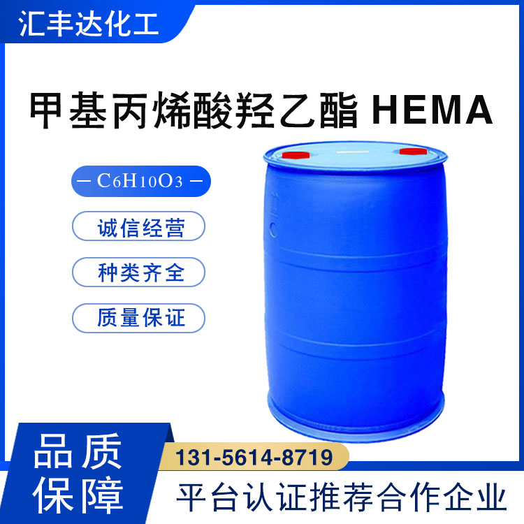 甲基丙烯酸羟乙酯 （HEMA） 868-77-9