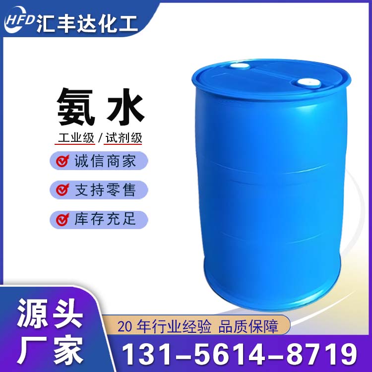 氨水 1336-21-6