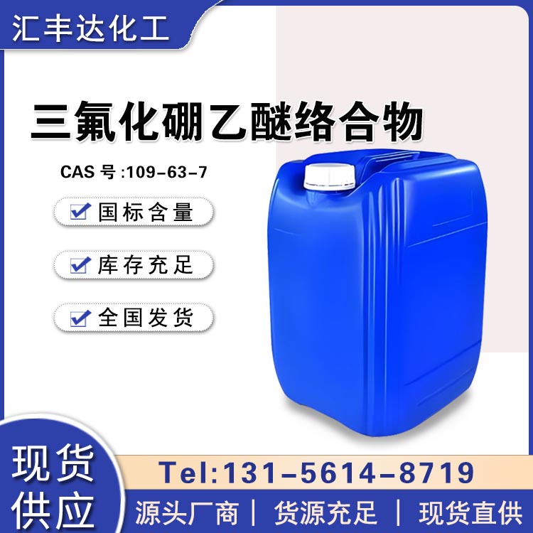 三氟化硼乙醚络合物